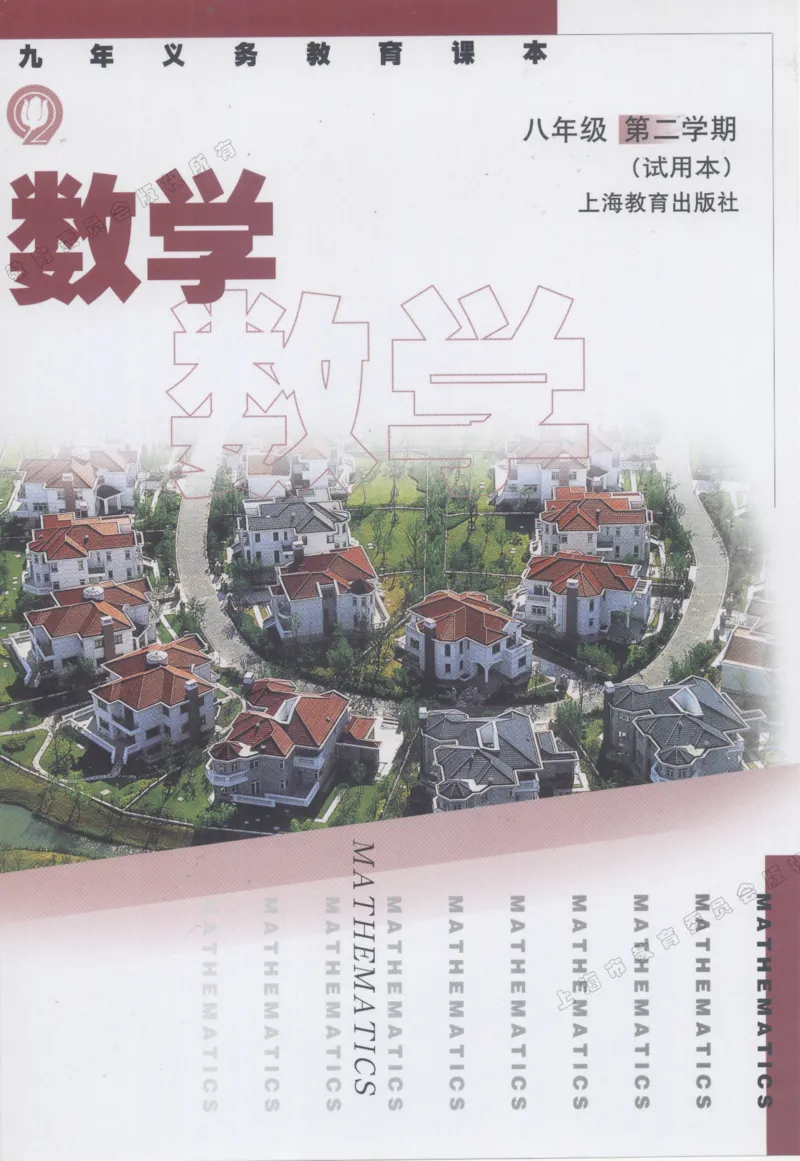 《8b_光塔笔记初中课本_初中数学_沪教版五四制_数学沪教版6-9下册》第1页预览