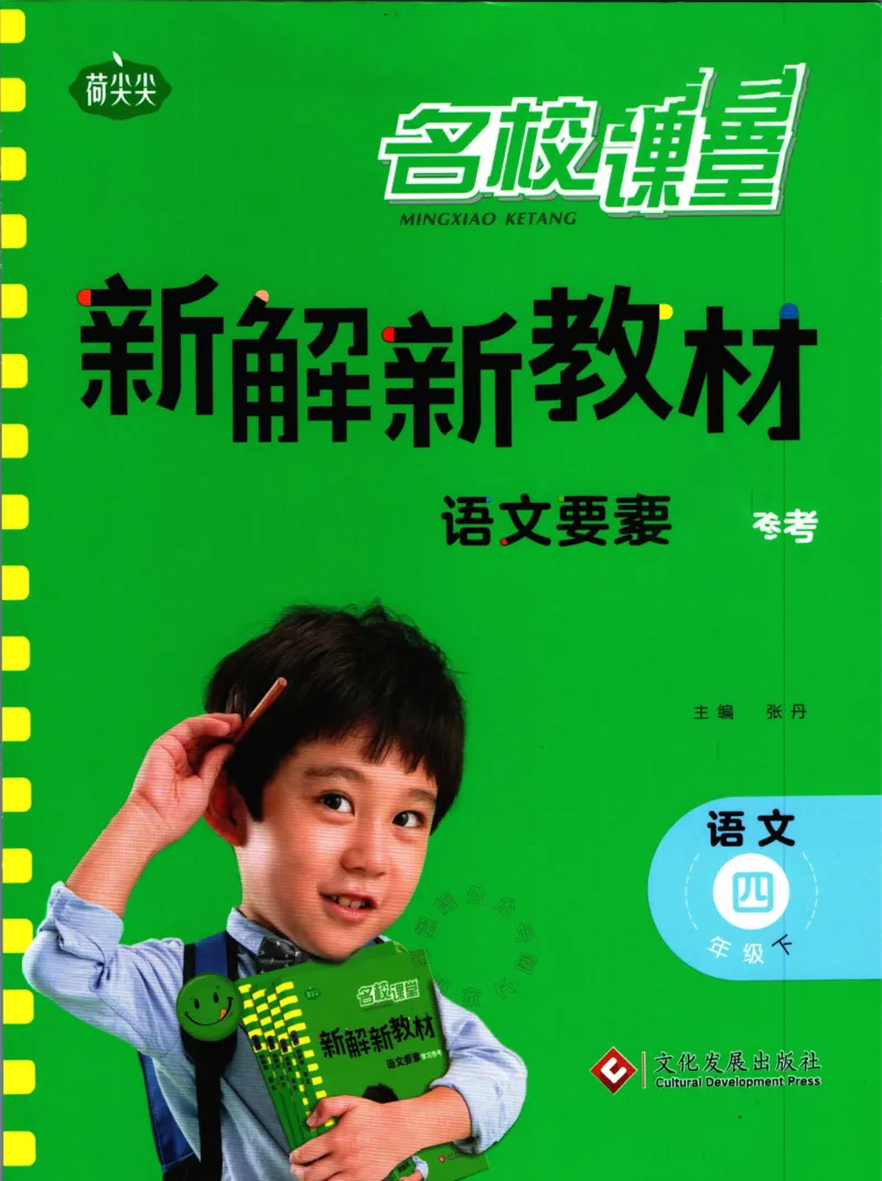 《011.名校课堂新解新教材四年级下册语文公众号：米妈家长圈_小学1-6年级全科全套_1-6年级全科下册_四年级_其他补充资料_语文资料》第1页预览