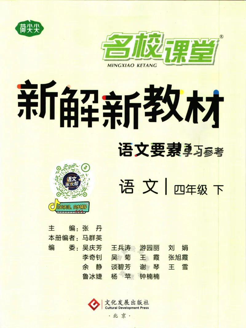 《011.名校课堂新解新教材四年级下册语文公众号：米妈家长圈_小学1-6年级全科全套_1-6年级全科下册_四年级_其他补充资料_语文资料》第3页预览