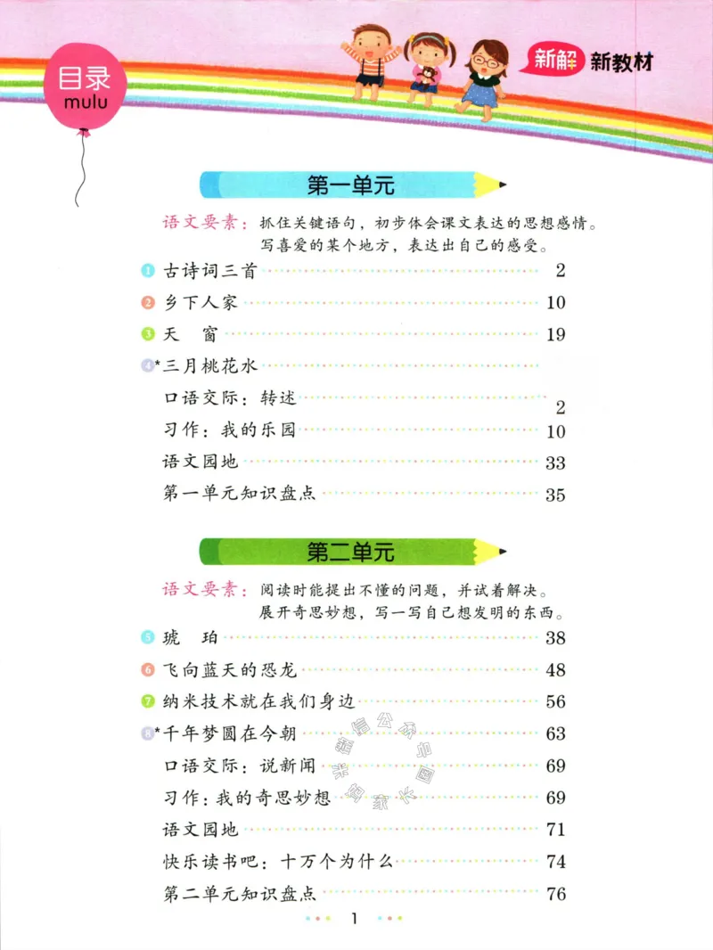 《011.名校课堂新解新教材四年级下册语文公众号：米妈家长圈_小学1-6年级全科全套_1-6年级全科下册_四年级_其他补充资料_语文资料》第5页预览