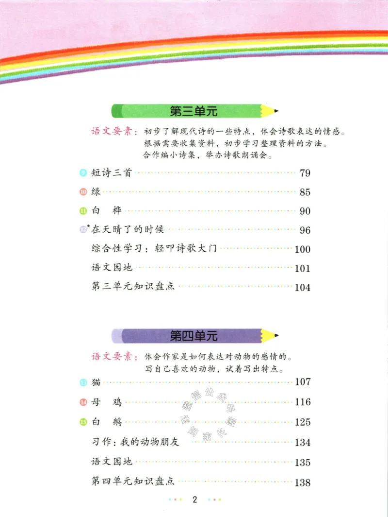 《011.名校课堂新解新教材四年级下册语文公众号：米妈家长圈_小学1-6年级全科全套_1-6年级全科下册_四年级_其他补充资料_语文资料》第6页预览