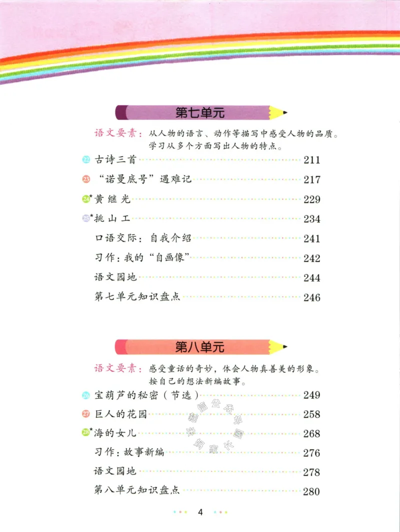 《011.名校课堂新解新教材四年级下册语文公众号：米妈家长圈_小学1-6年级全科全套_1-6年级全科下册_四年级_其他补充资料_语文资料》第8页预览