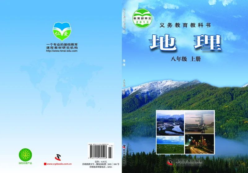 《地理教材（八年级上册）_初中地理_科普版》第1页预览