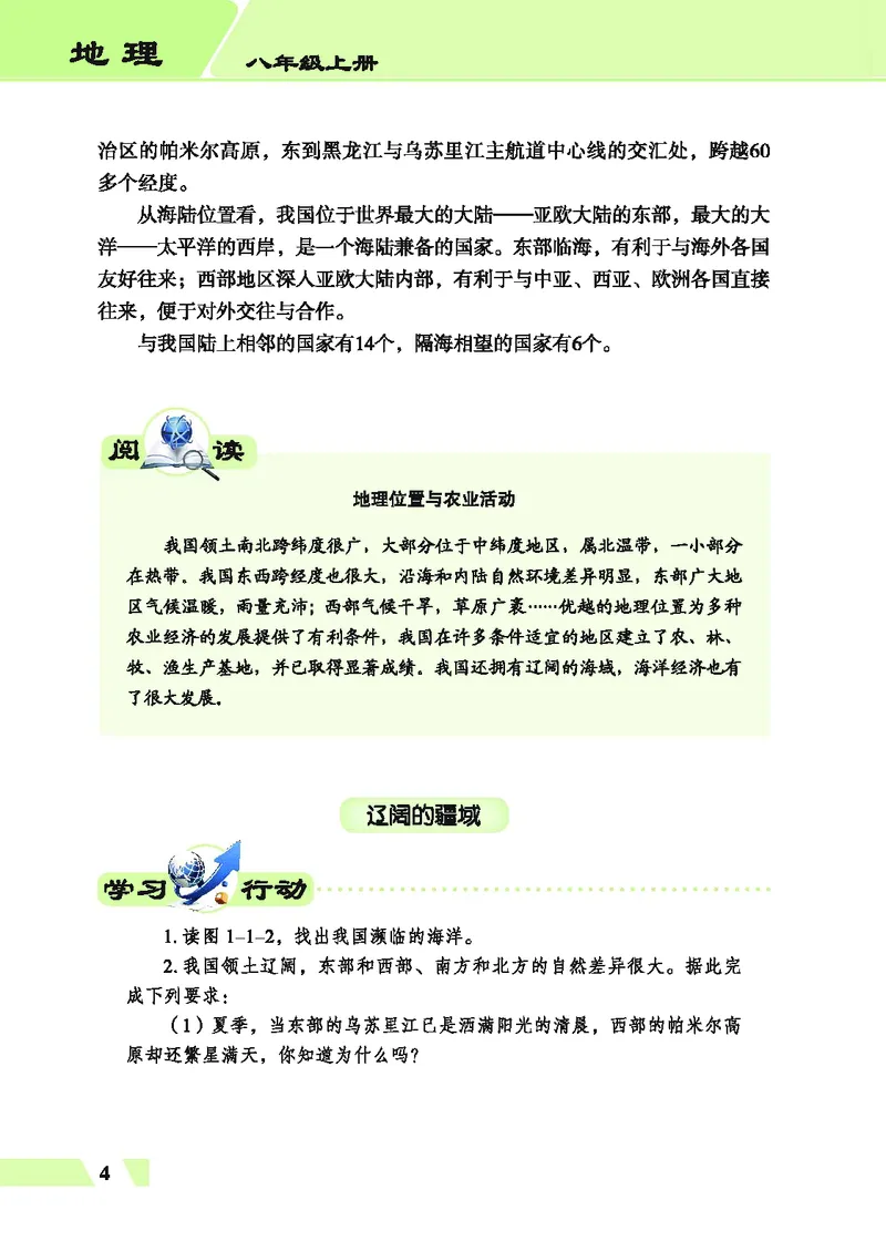 《地理教材（八年级上册）_初中地理_科普版》第10页预览
