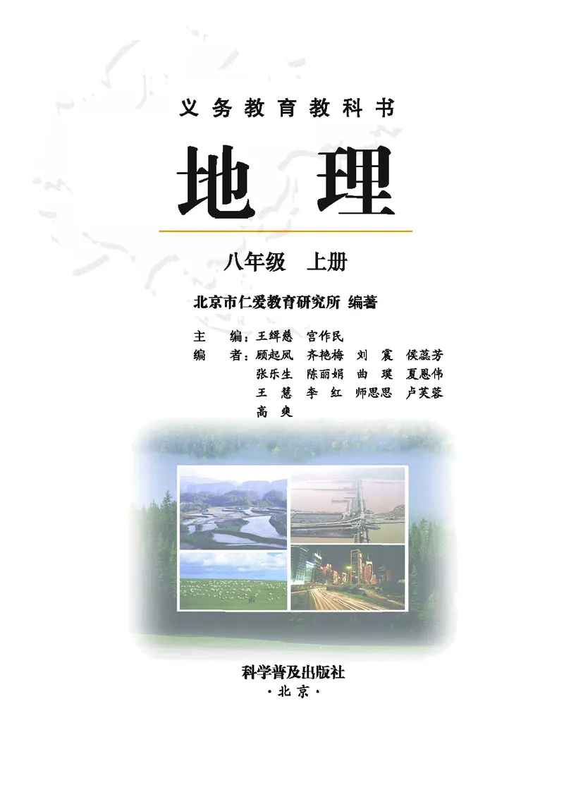 《地理教材（八年级上册）_初中地理_科普版》第2页预览