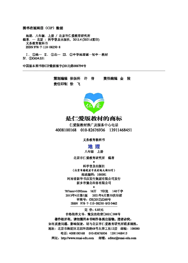 《地理教材（八年级上册）_初中地理_科普版》第3页预览