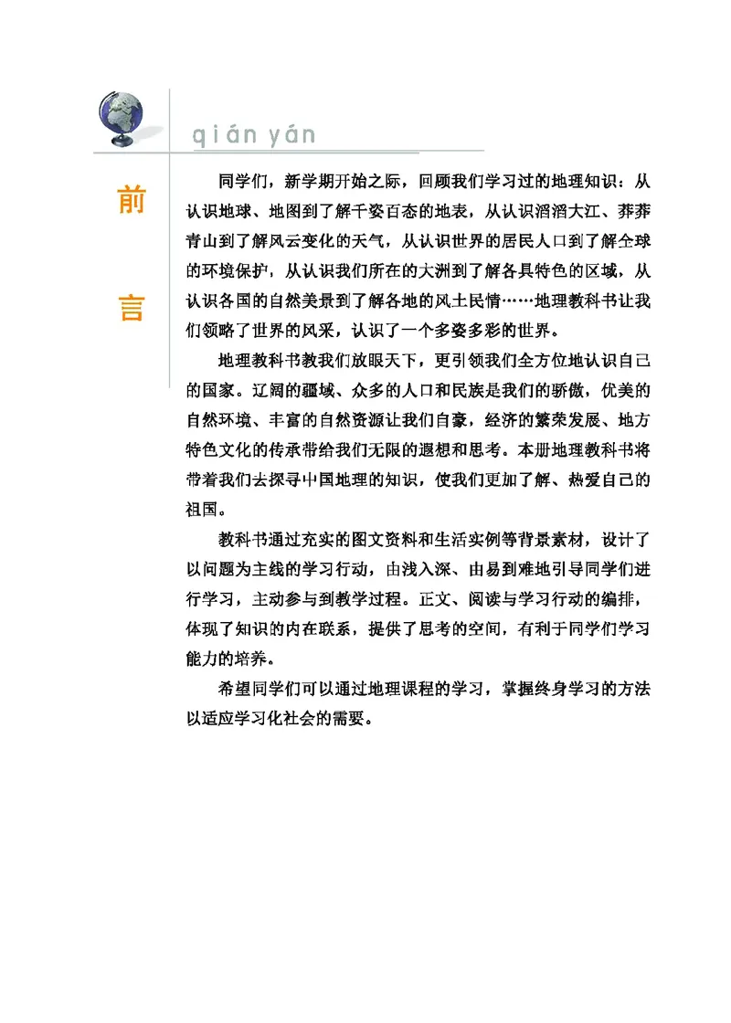 《地理教材（八年级上册）_初中地理_科普版》第4页预览