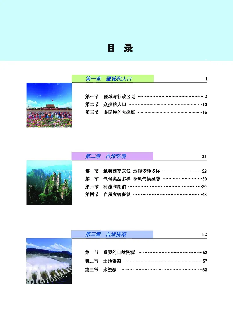 《地理教材（八年级上册）_初中地理_科普版》第5页预览