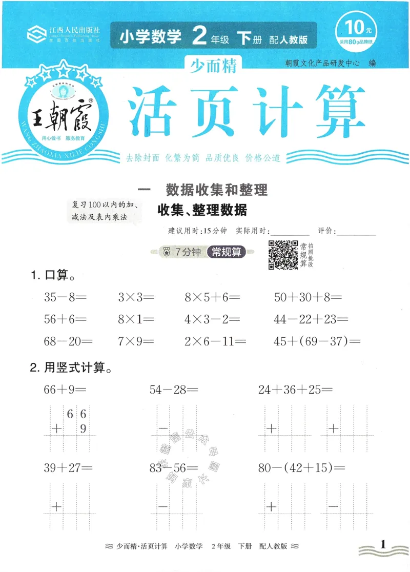 《010.24春人教版数学王朝霞少而精活页计算二年级下册（有答案）公众号：米妈家长圈_小学1-6年级全科全套_1-6年级全科下册_二年级_其他补充资料_数学人教版资料》第1页预览