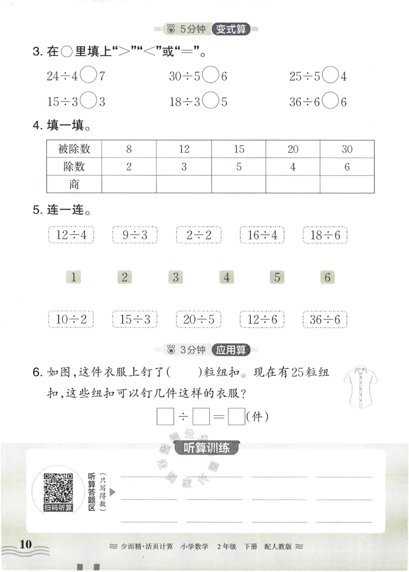 《010.24春人教版数学王朝霞少而精活页计算二年级下册（有答案）公众号：米妈家长圈_小学1-6年级全科全套_1-6年级全科下册_二年级_其他补充资料_数学人教版资料》第10页预览