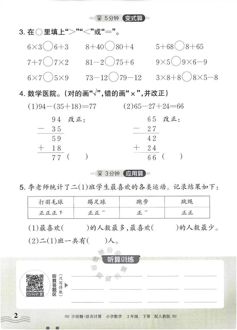《010.24春人教版数学王朝霞少而精活页计算二年级下册（有答案）公众号：米妈家长圈_小学1-6年级全科全套_1-6年级全科下册_二年级_其他补充资料_数学人教版资料》第2页预览