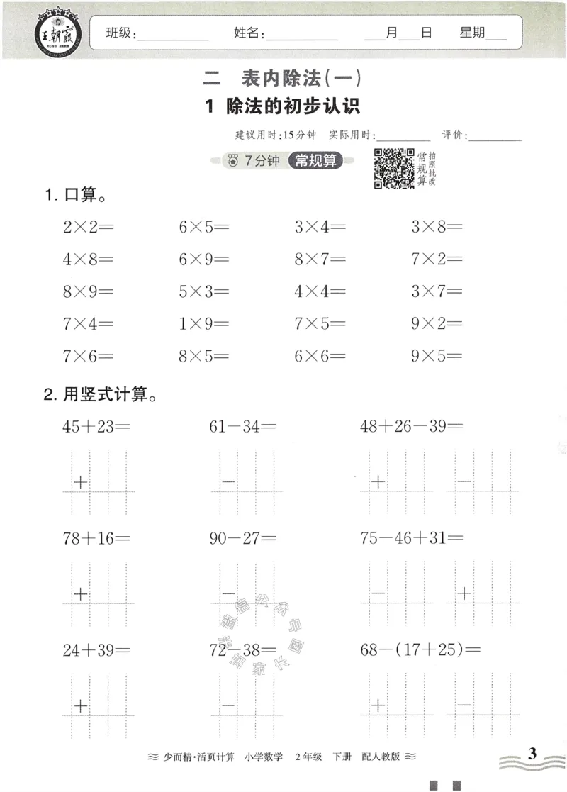 《010.24春人教版数学王朝霞少而精活页计算二年级下册（有答案）公众号：米妈家长圈_小学1-6年级全科全套_1-6年级全科下册_二年级_其他补充资料_数学人教版资料》第3页预览
