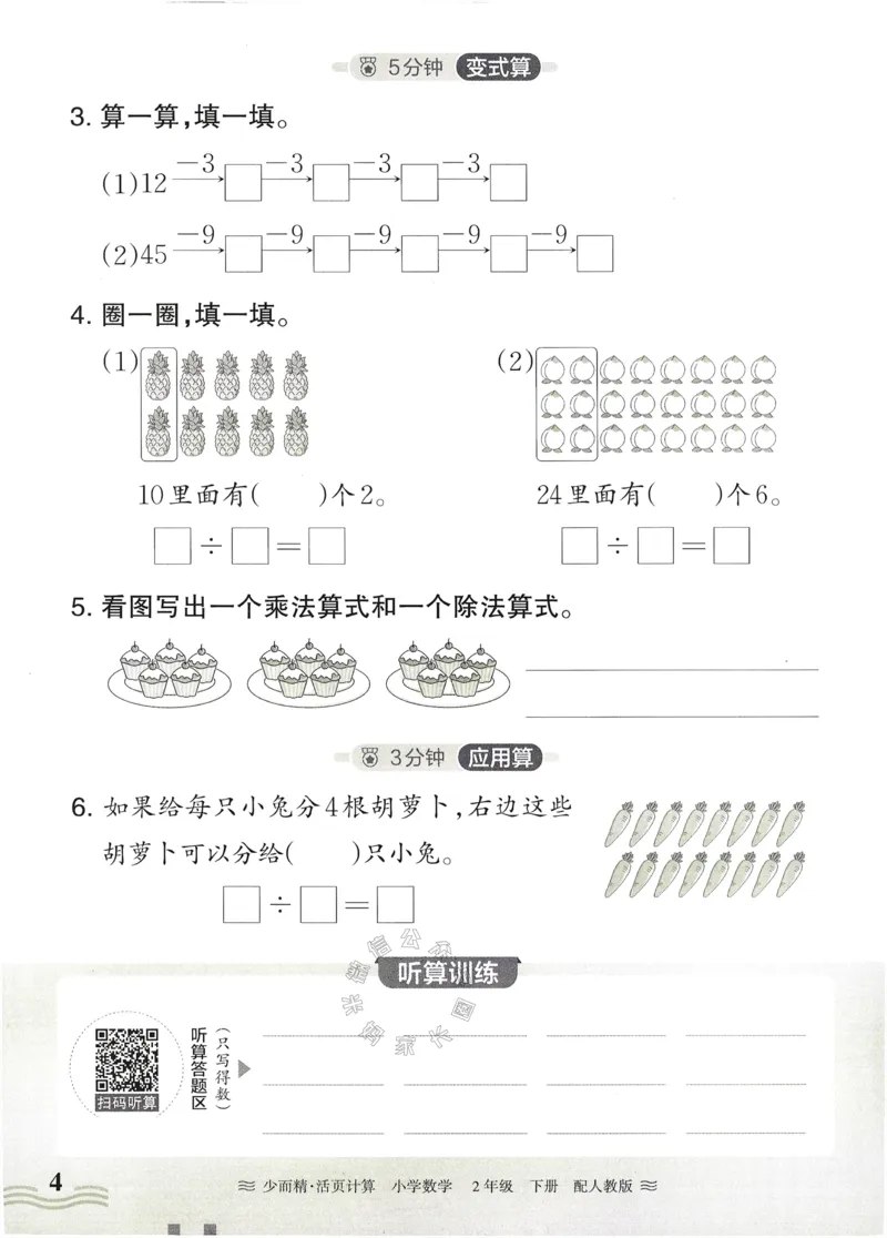 《010.24春人教版数学王朝霞少而精活页计算二年级下册（有答案）公众号：米妈家长圈_小学1-6年级全科全套_1-6年级全科下册_二年级_其他补充资料_数学人教版资料》第4页预览