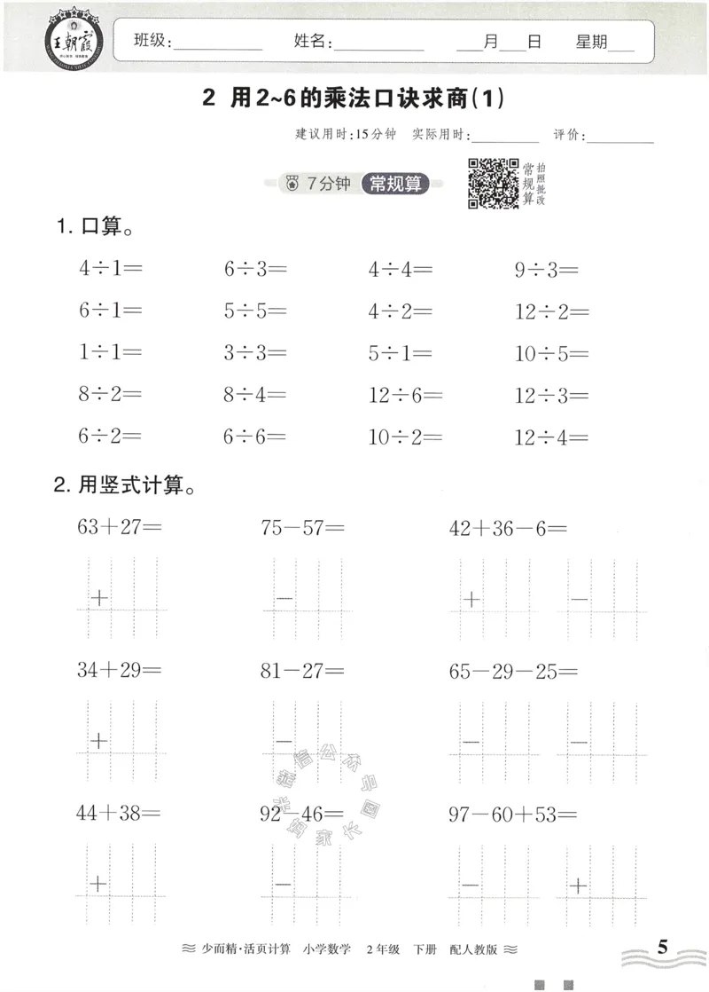 《010.24春人教版数学王朝霞少而精活页计算二年级下册（有答案）公众号：米妈家长圈_小学1-6年级全科全套_1-6年级全科下册_二年级_其他补充资料_数学人教版资料》第5页预览