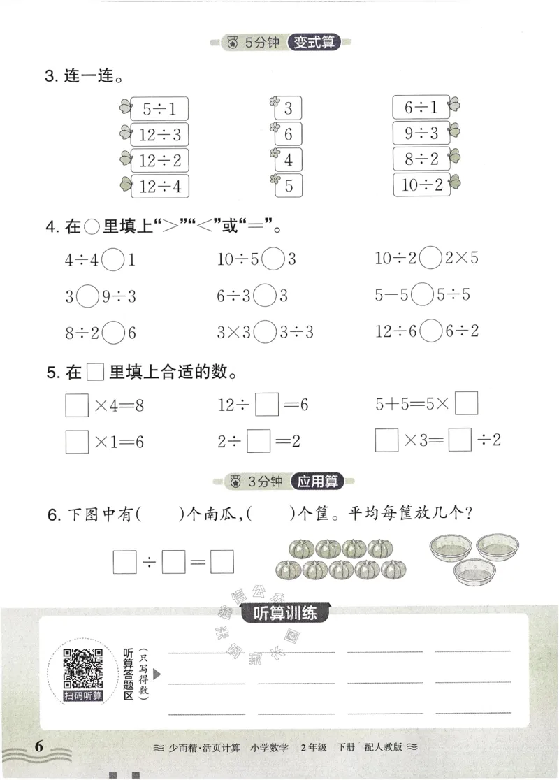 《010.24春人教版数学王朝霞少而精活页计算二年级下册（有答案）公众号：米妈家长圈_小学1-6年级全科全套_1-6年级全科下册_二年级_其他补充资料_数学人教版资料》第6页预览