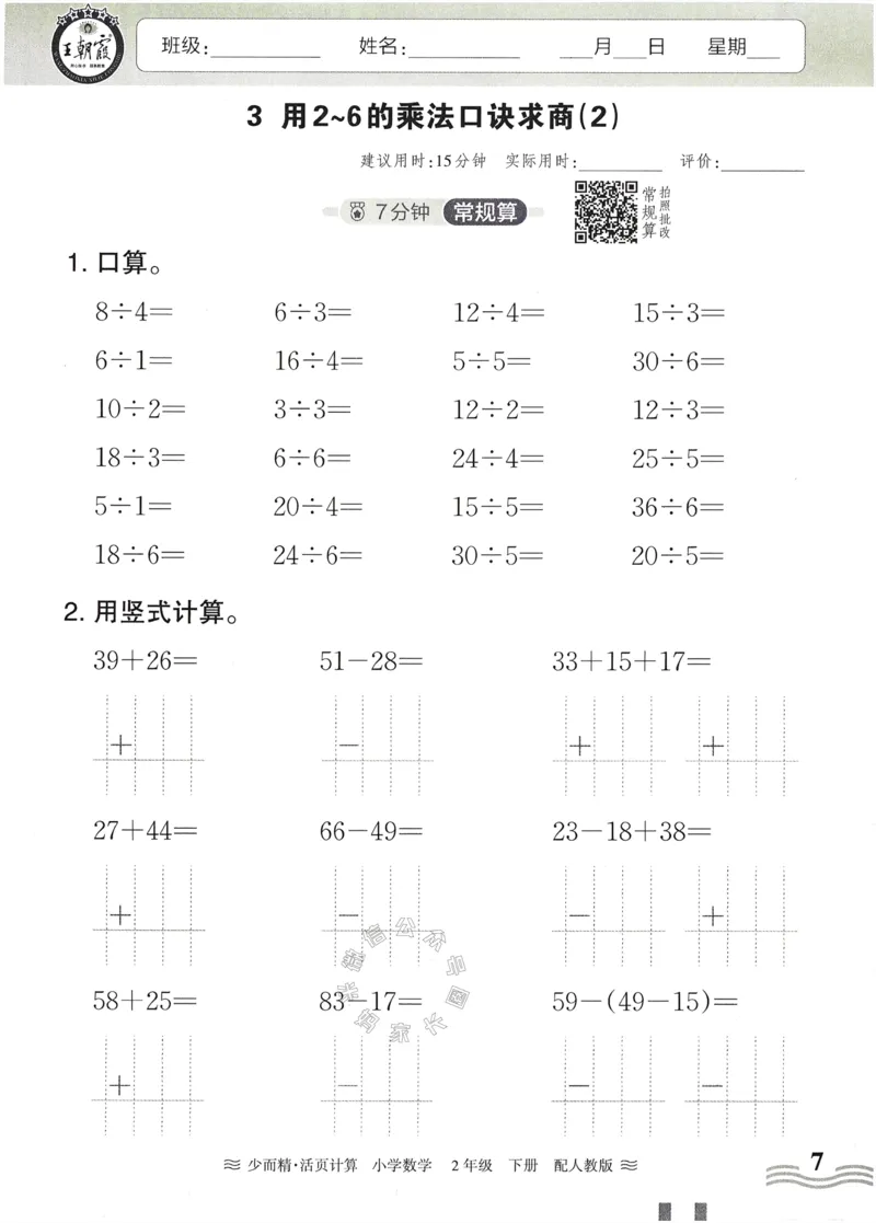 《010.24春人教版数学王朝霞少而精活页计算二年级下册（有答案）公众号：米妈家长圈_小学1-6年级全科全套_1-6年级全科下册_二年级_其他补充资料_数学人教版资料》第7页预览