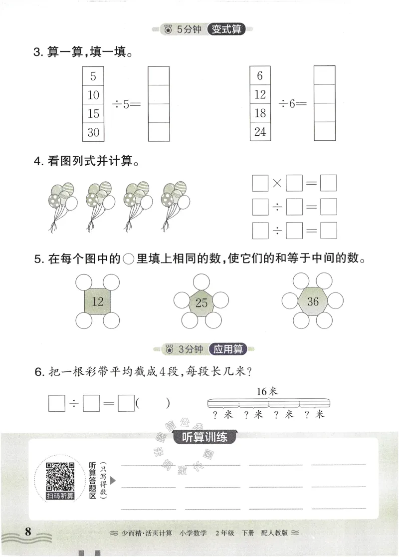 《010.24春人教版数学王朝霞少而精活页计算二年级下册（有答案）公众号：米妈家长圈_小学1-6年级全科全套_1-6年级全科下册_二年级_其他补充资料_数学人教版资料》第8页预览