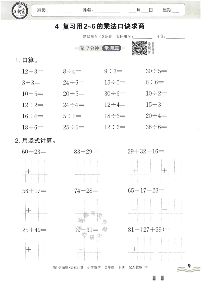 《010.24春人教版数学王朝霞少而精活页计算二年级下册（有答案）公众号：米妈家长圈_小学1-6年级全科全套_1-6年级全科下册_二年级_其他补充资料_数学人教版资料》第9页预览