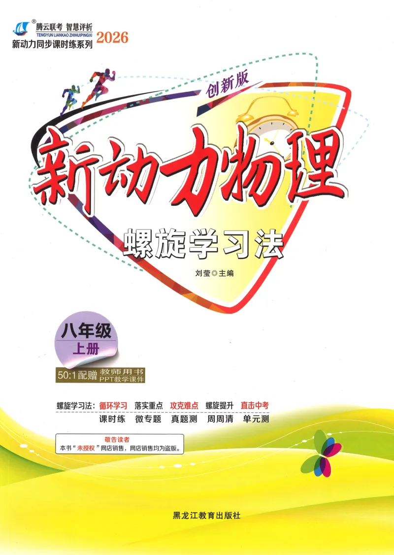 《2025秋新动力8上物理-螺旋学习法_初中全科目同步习题+精品试卷(7-9年级)_25秋初中物理《同步习题+精品试卷》_初中物理试卷人教版_《螺旋学习法》25秋_物理螺旋学习法8年级上册》第1页预览