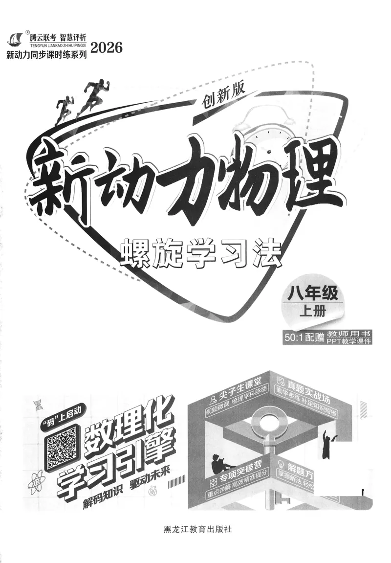 《2025秋新动力8上物理-螺旋学习法_初中全科目同步习题+精品试卷(7-9年级)_25秋初中物理《同步习题+精品试卷》_初中物理试卷人教版_《螺旋学习法》25秋_物理螺旋学习法8年级上册》第2页预览