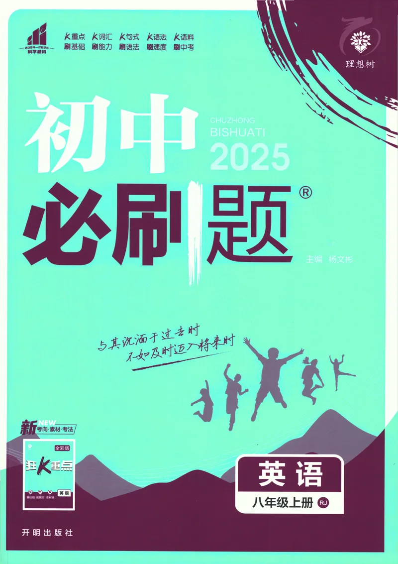 《25版初中必刷题英语8上(人教版)_初中全科目同步习题+精品试卷（7-9年级）_25秋初中英语《同步习题+精品试卷》_初中英语（人教版）试卷_初中英语7-9年级上册_《初中必刷题》25秋》第1页预览
