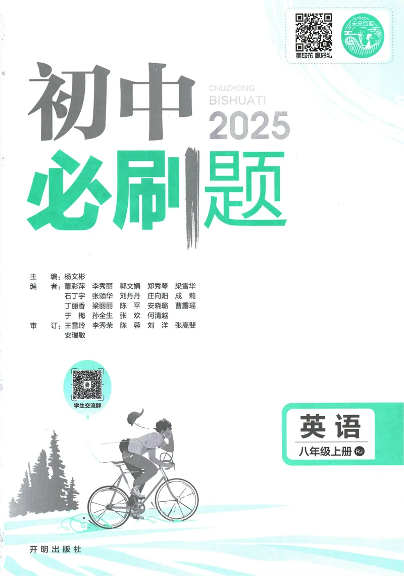 《25版初中必刷题英语8上(人教版)_初中全科目同步习题+精品试卷（7-9年级）_25秋初中英语《同步习题+精品试卷》_初中英语（人教版）试卷_初中英语7-9年级上册_《初中必刷题》25秋》第3页预览
