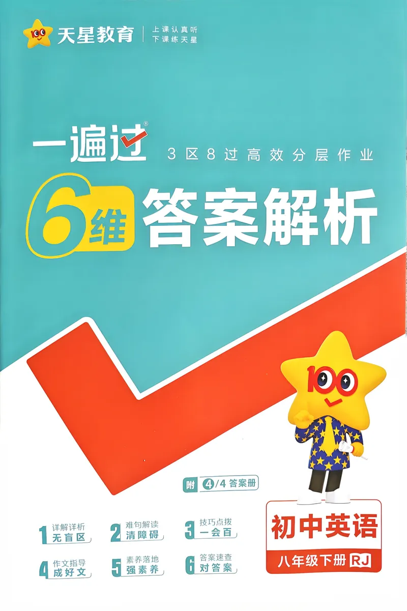 《2026《初中英语•一遍过》8下答案解析(RJ)_初中英语789_最新人教版英语八年级下册_2026春新人教版八下（更新中）_88教辅合集_一遍过》第1页预览