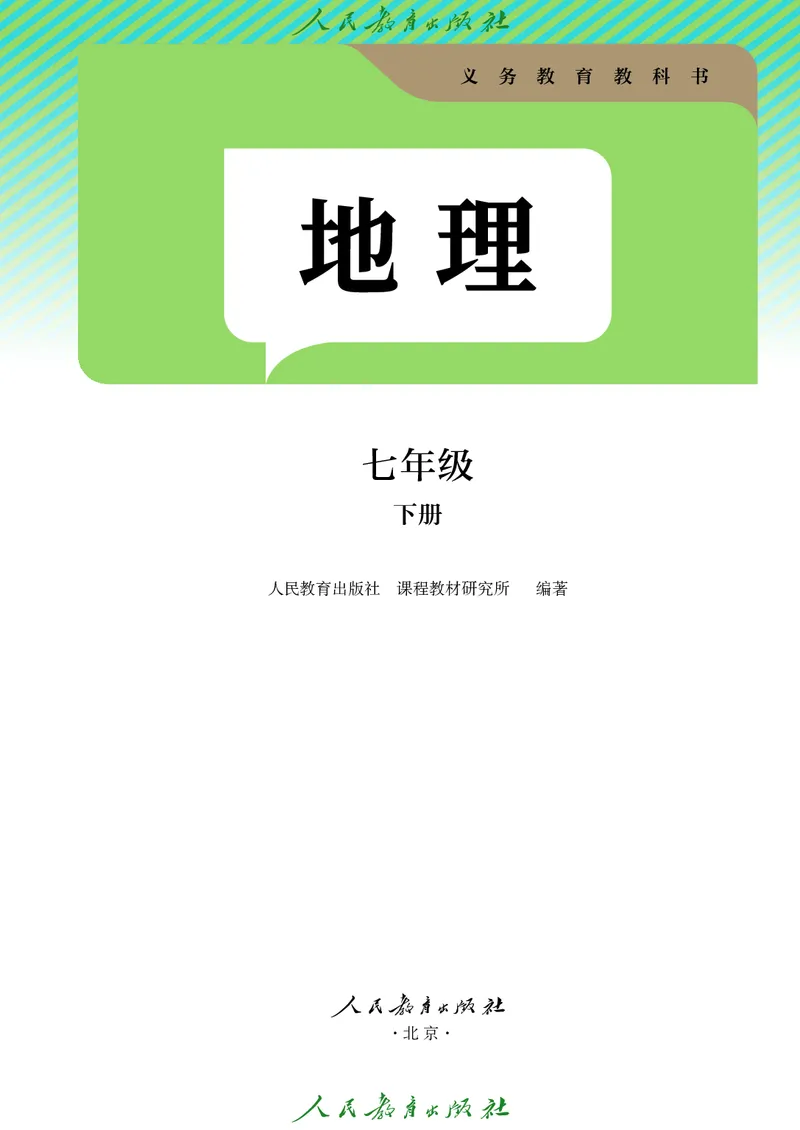 《地理七下人教版（2025春）_初中地理_人教版_初中地理7年级下册》第2页预览