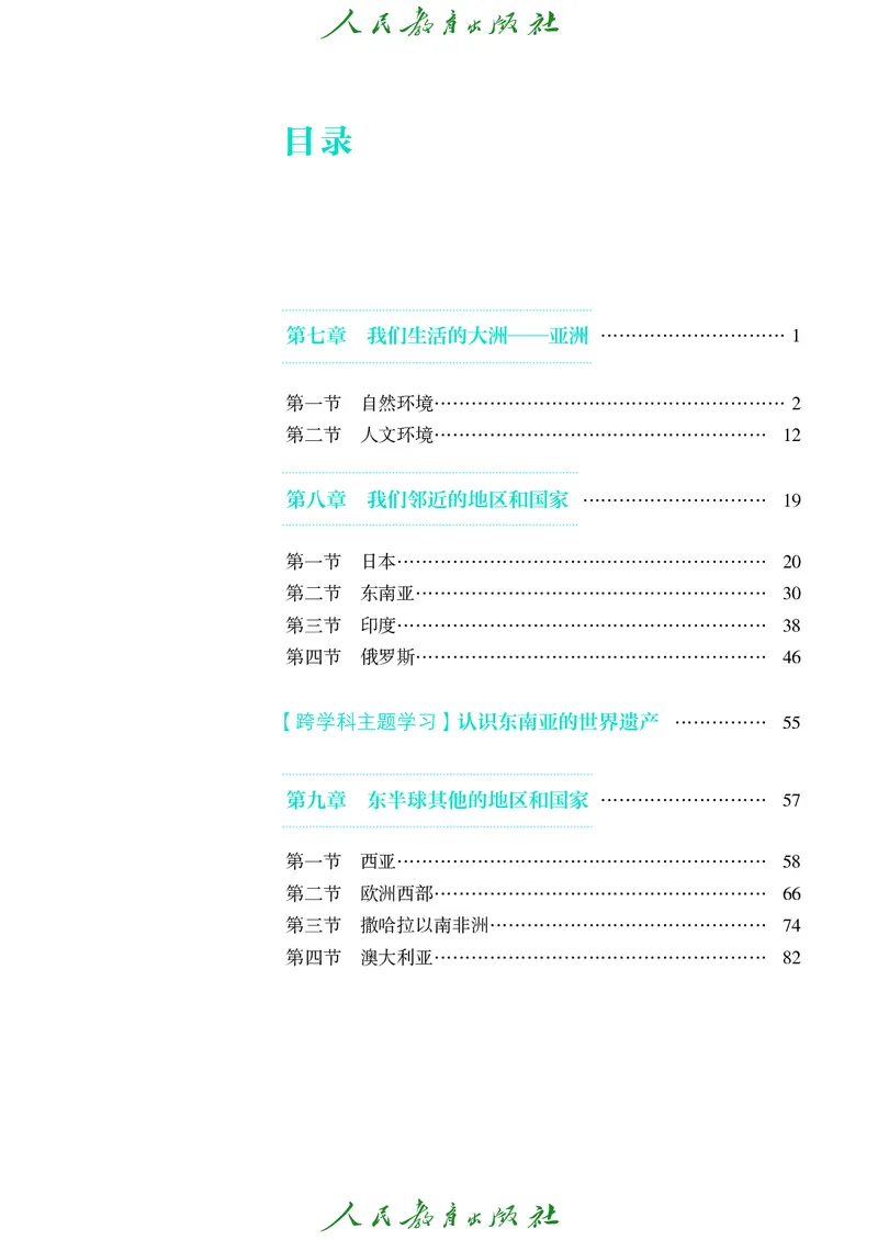 《地理七下人教版（2025春）_初中地理_人教版_初中地理7年级下册》第4页预览
