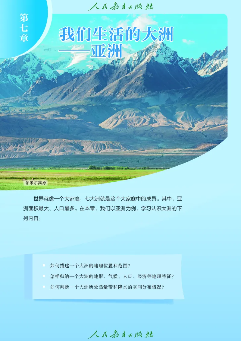 《地理七下人教版（2025春）_初中地理_人教版_初中地理7年级下册》第6页预览