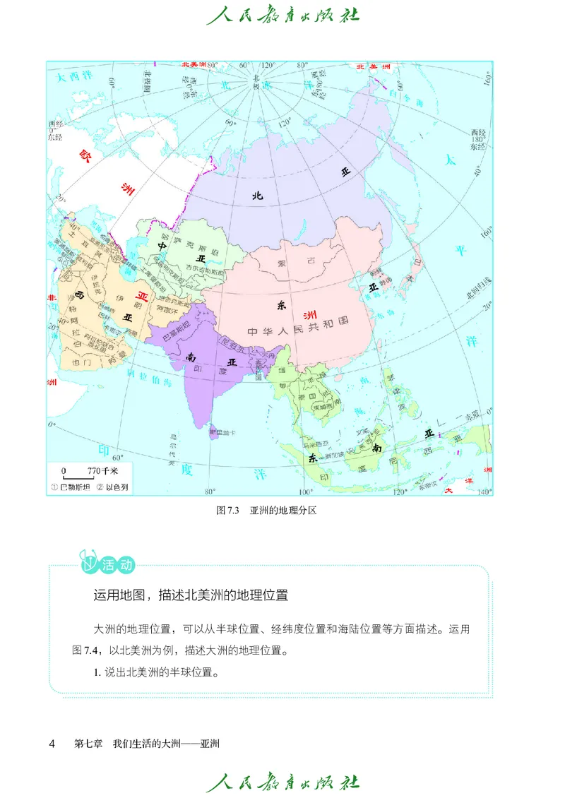 《地理七下人教版（2025春）_初中地理_人教版_初中地理7年级下册》第9页预览
