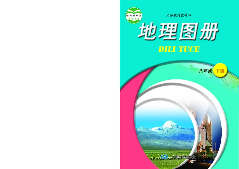 《中图版地理图册八年级下册_初中地理_地理图册_地理图册（配中图版）》第1页预览
