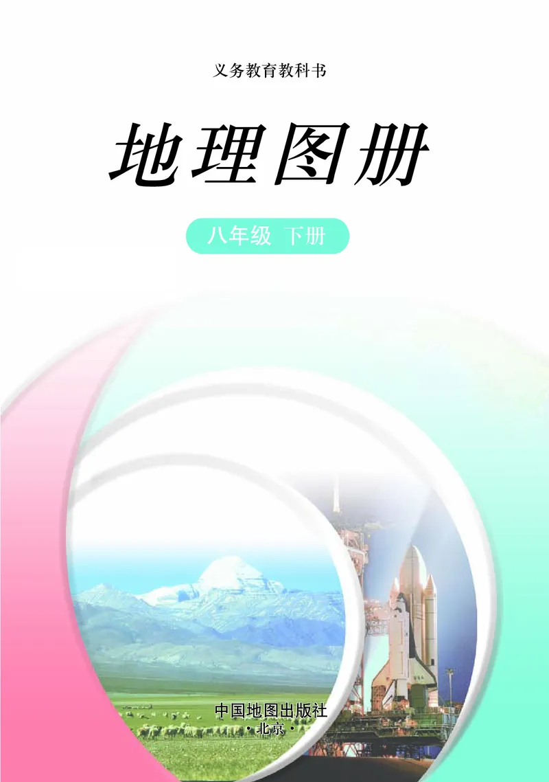 《中图版地理图册八年级下册_初中地理_地理图册_地理图册（配中图版）》第3页预览