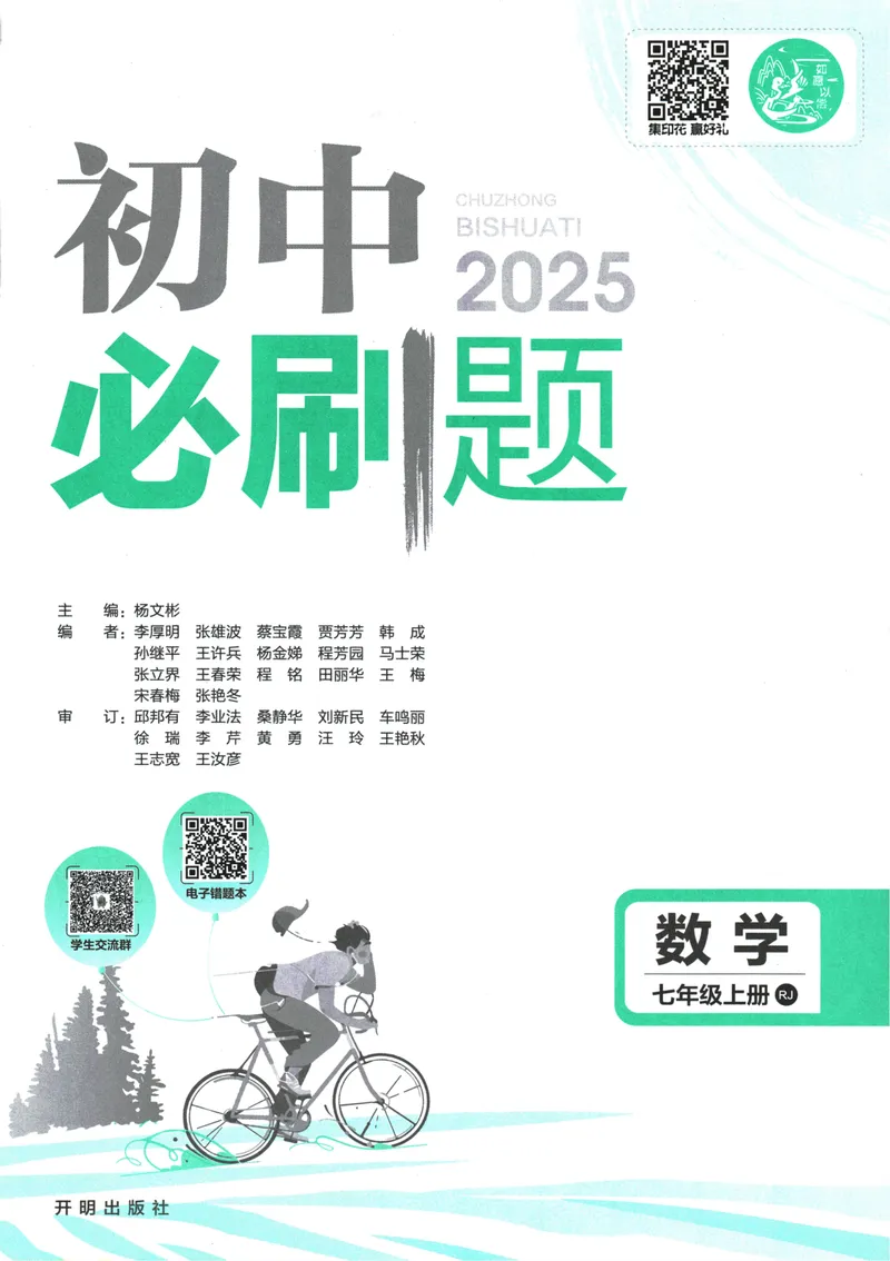 《25版初中必刷题数学7上(人教版)_初中全科目同步习题+精品试卷（7-9年级）_25秋初中数学《同步习题+精品试卷》_初中数学人教版试卷_初中数学人教版7-9年级上册_《初中必刷题》24秋》第3页预览
