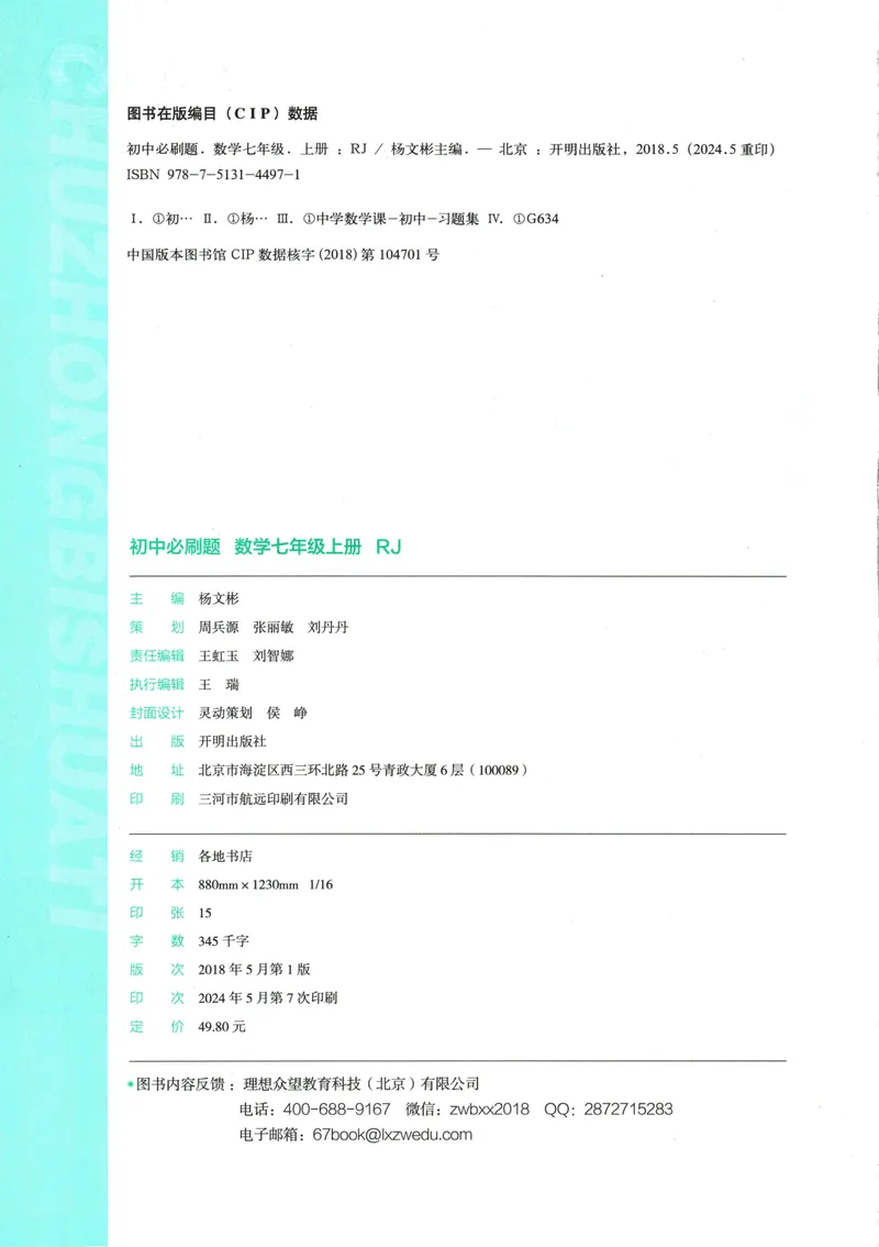 《25版初中必刷题数学7上(人教版)_初中全科目同步习题+精品试卷（7-9年级）_25秋初中数学《同步习题+精品试卷》_初中数学人教版试卷_初中数学人教版7-9年级上册_《初中必刷题》24秋》第4页预览