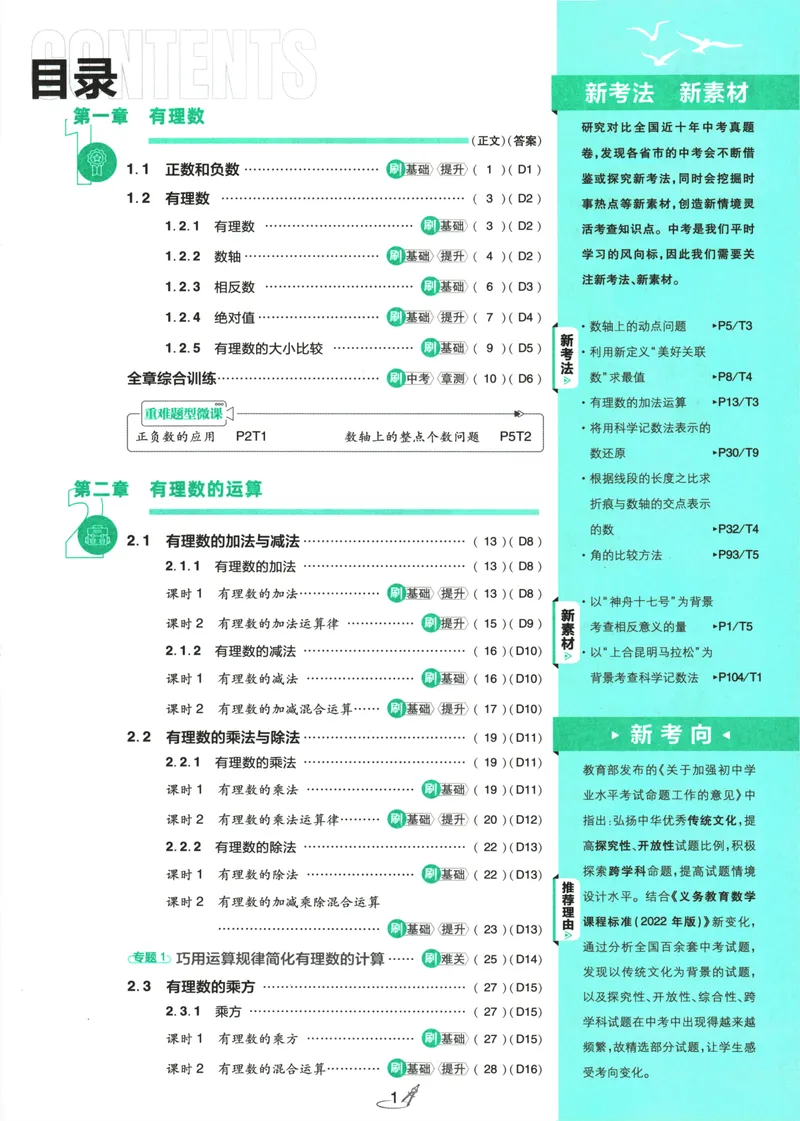 《25版初中必刷题数学7上(人教版)_初中全科目同步习题+精品试卷（7-9年级）_25秋初中数学《同步习题+精品试卷》_初中数学人教版试卷_初中数学人教版7-9年级上册_《初中必刷题》24秋》第5页预览