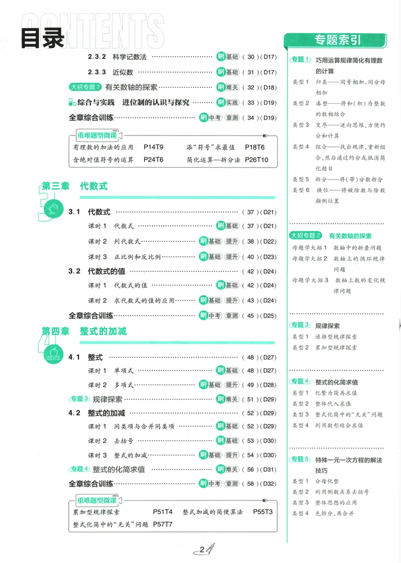 《25版初中必刷题数学7上(人教版)_初中全科目同步习题+精品试卷（7-9年级）_25秋初中数学《同步习题+精品试卷》_初中数学人教版试卷_初中数学人教版7-9年级上册_《初中必刷题》24秋》第6页预览
