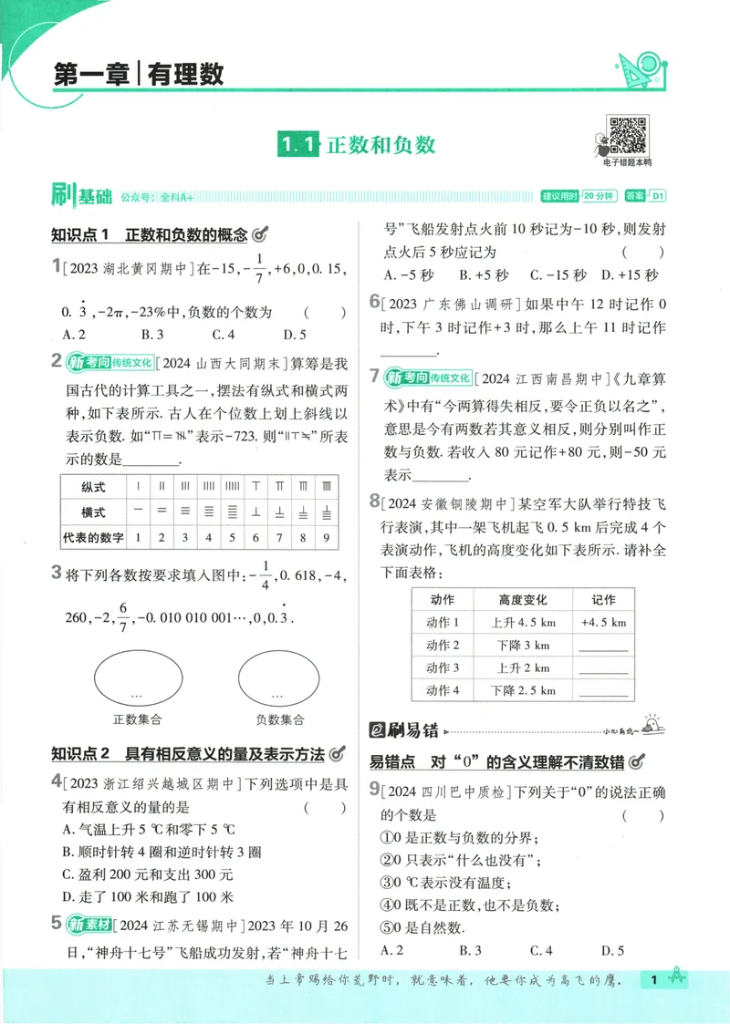 《25版初中必刷题数学7上(人教版)_初中全科目同步习题+精品试卷（7-9年级）_25秋初中数学《同步习题+精品试卷》_初中数学人教版试卷_初中数学人教版7-9年级上册_《初中必刷题》24秋》第9页预览