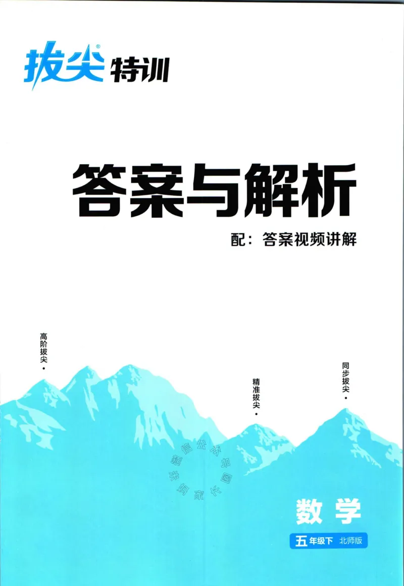 《010.北师版数学拔尖特训五年级下册答案公众号：米妈家长圈_小学1-6年级全科全套_1-6年级全科下册_五年级_其他补充资料_教辅系列_数学北师版资料》第1页预览