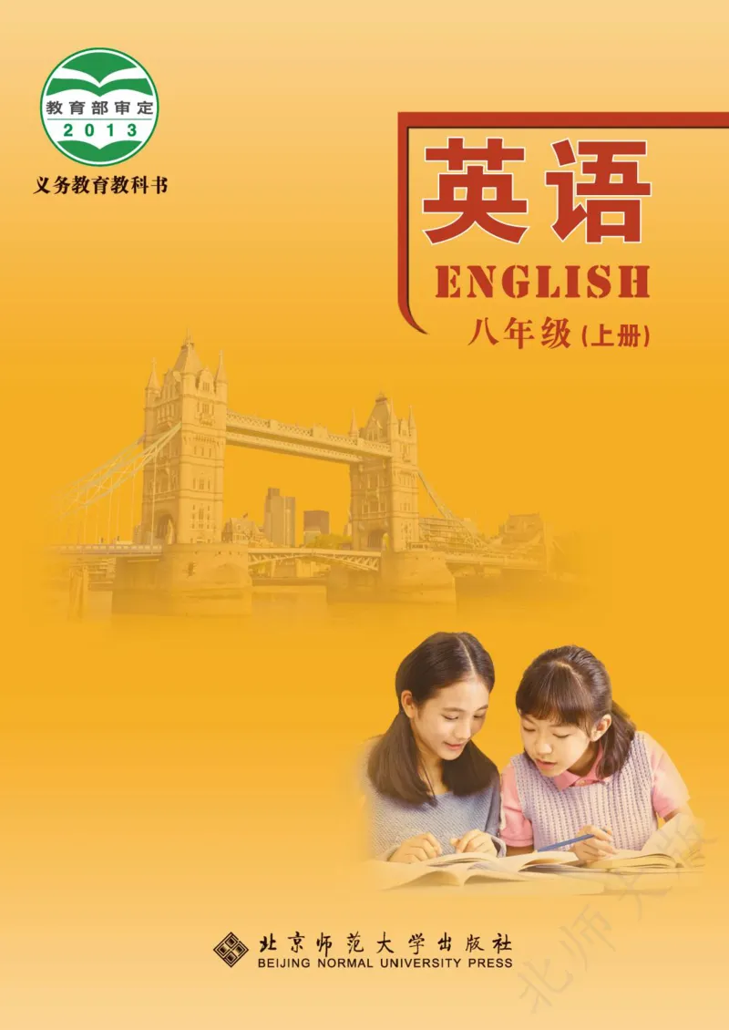 《义务教育教科书·英语八年级上册_光塔笔记初中课本_初中英语_北师大》第1页预览