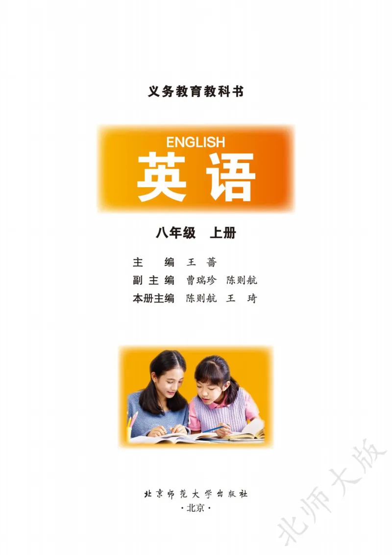 《义务教育教科书·英语八年级上册_光塔笔记初中课本_初中英语_北师大》第2页预览