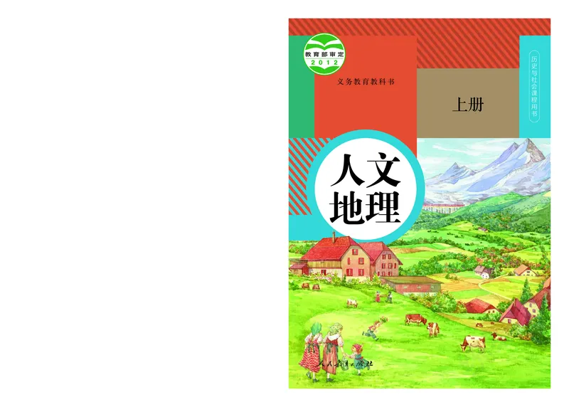《人文地理上册_初中地理_人文地理》第1页预览