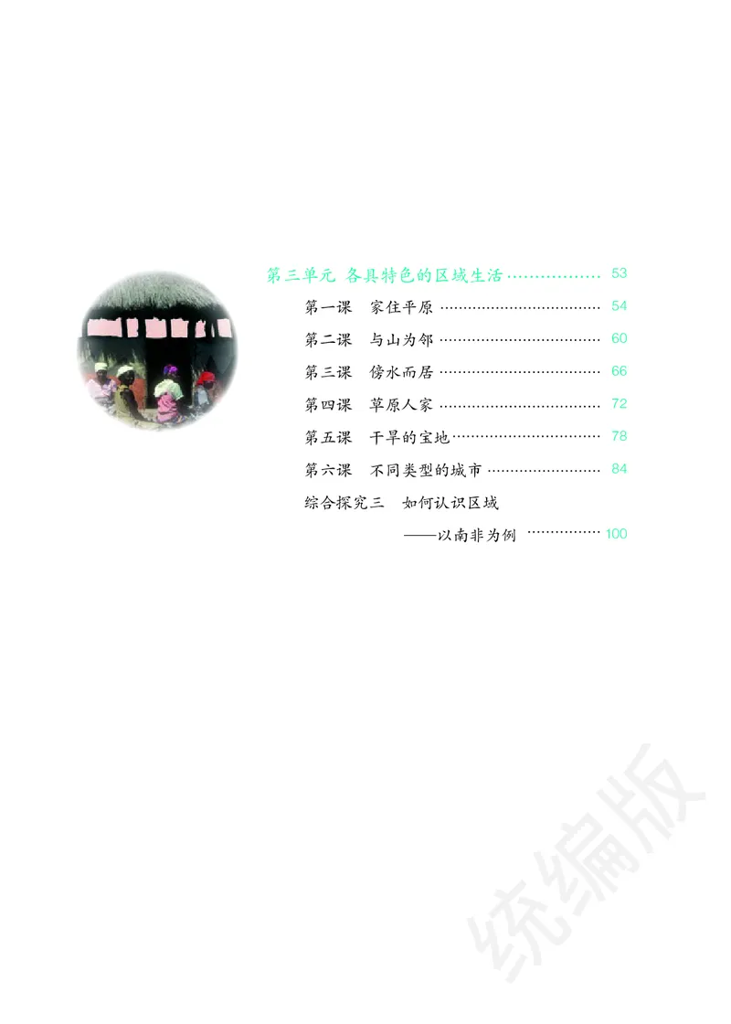 《人文地理上册_初中地理_人文地理》第5页预览