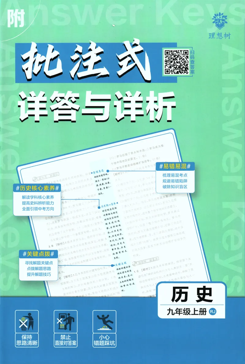《25版初中必刷题历史9上(人教版)批注式详答与详析_初中全科目同步习题+精品试卷（7-9年级）_25秋初中历史《同步习题+精品试卷》_上册_《初中必刷题》2025秋》第1页预览