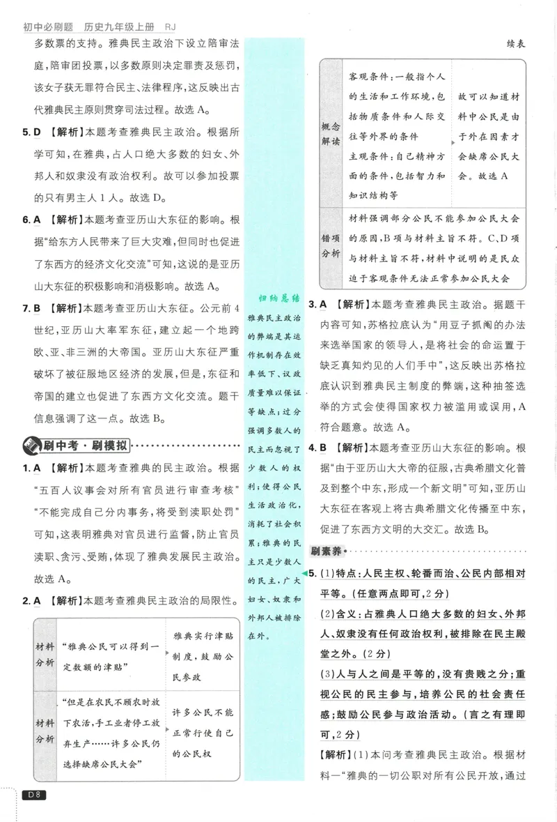 《25版初中必刷题历史9上(人教版)批注式详答与详析_初中全科目同步习题+精品试卷（7-9年级）_25秋初中历史《同步习题+精品试卷》_上册_《初中必刷题》2025秋》第10页预览