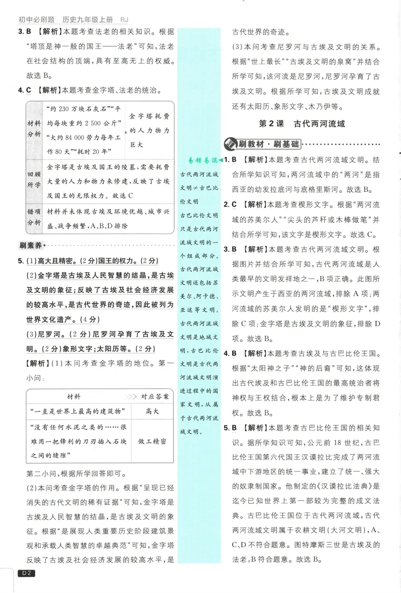 《25版初中必刷题历史9上(人教版)批注式详答与详析_初中全科目同步习题+精品试卷（7-9年级）_25秋初中历史《同步习题+精品试卷》_上册_《初中必刷题》2025秋》第4页预览