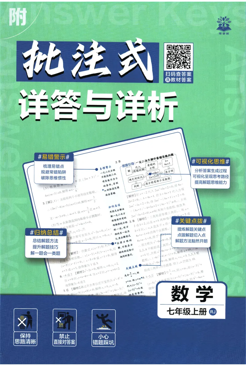《2026《初中必刷题》数学(RJ)7上批注式详答与详析_2026版初中《必刷题》7-9年级上册（全科）（多版本合集）_2026版初中《必刷题》7年级上册（7科全）（多版本合集）》第1页预览