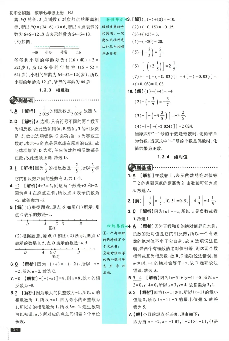 《2026《初中必刷题》数学(RJ)7上批注式详答与详析_2026版初中《必刷题》7-9年级上册（全科）（多版本合集）_2026版初中《必刷题》7年级上册（7科全）（多版本合集）》第5页预览
