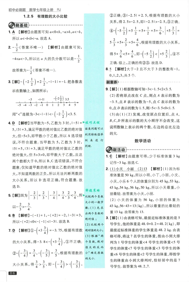 《2026《初中必刷题》数学(RJ)7上批注式详答与详析_2026版初中《必刷题》7-9年级上册（全科）（多版本合集）_2026版初中《必刷题》7年级上册（7科全）（多版本合集）》第7页预览
