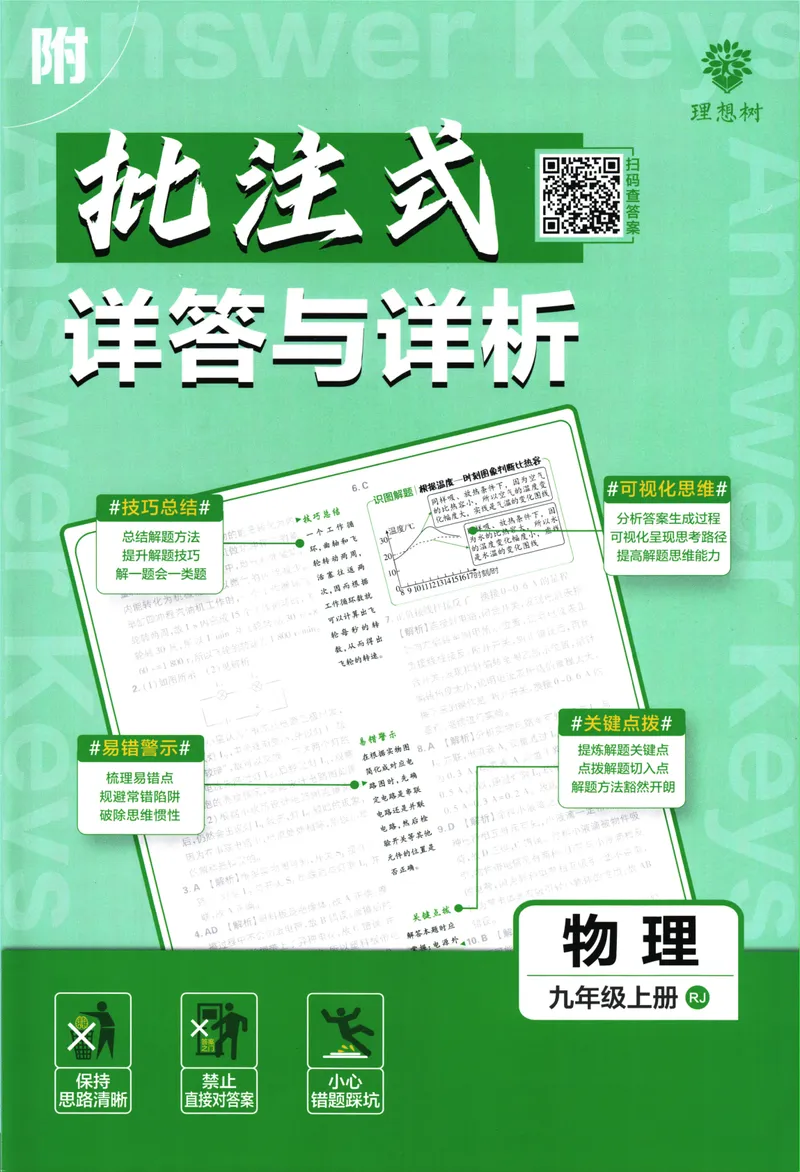 《25版初中必刷题物理9上(人教版)批注式详答与详析_初中全科目同步习题+精品试卷（7-9年级）_25秋初中物理《同步习题+精品试卷》_初中物理试卷人教版_《初中必刷题》25秋_8-9上册》第1页预览